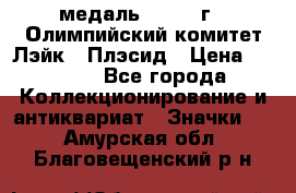 18.1) медаль : 1980 г - Олимпийский комитет Лэйк - Плэсид › Цена ­ 1 999 - Все города Коллекционирование и антиквариат » Значки   . Амурская обл.,Благовещенский р-н